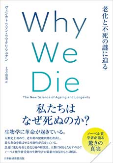 Why We Die（ホワイ・ウィ・ダイ）　老化と不死の謎に迫る