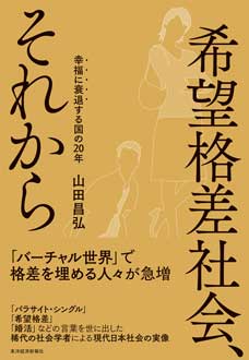 希望格差社会、それから　幸福に衰退する国の20年