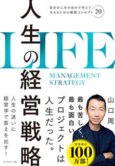 人生の経営戦略　――自分の人生を自分で考えて生きるための戦略コンセプト20