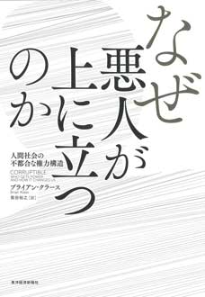 なぜ悪人が上に立つのか　人間社会の不都合な権力構造