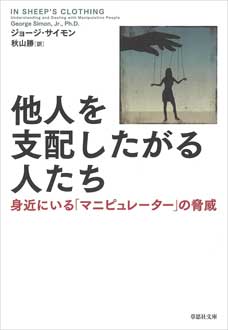 他人を支配したがる人たち