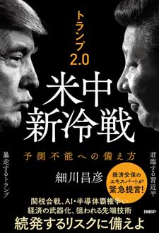 トランプ2.0　米中新冷戦　予測不能への備え方