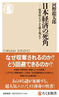 日本経済の死角　――収奪的システムを解き明かす