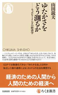 ゆたかさをどう測るか　――ウェルビーイングの経済学