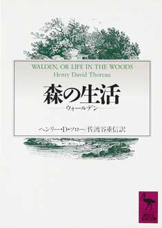 森の生活　―ウォールデン―