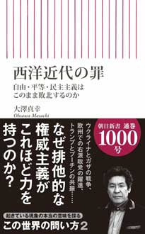 西洋近代の罪　自由・平等・民主主義はこのまま敗北するのか