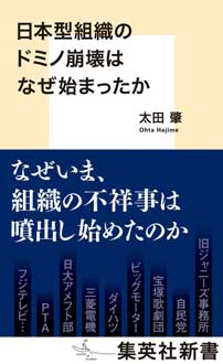 日本型組織のドミノ崩壊はなぜ始まったか
