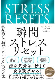 瞬間ストレスリセット　――科学的に「脳がラクになる」75の方法