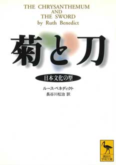 菊と刀　日本文化の型