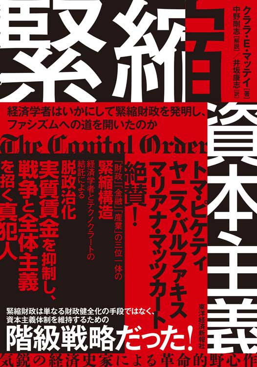 緊縮資本主義　経済学者はいかにして緊縮財政を発明し、ファシズムへの道を開いたのか