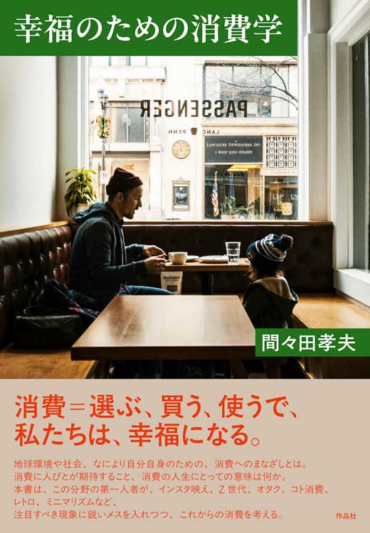 幸福のための消費学