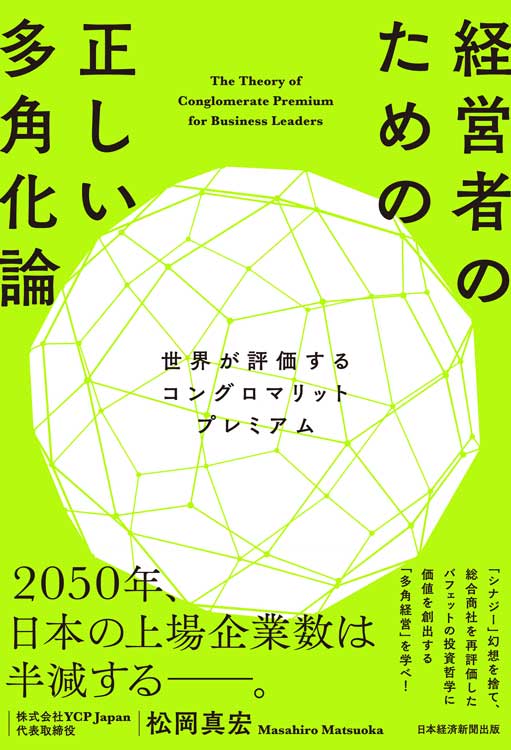 経営者のための正しい多角化論　世界が評価するコングロマリットプレミアム
