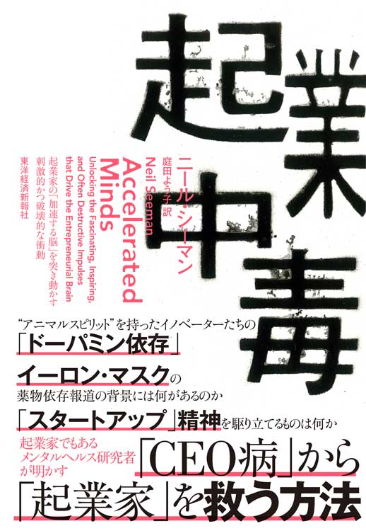 起業中毒　起業家の「加速する脳」を突き動かす刺激的かつ破壊的な衝動