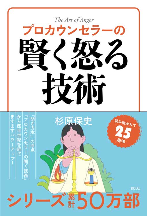 プロカウンセラーの　賢く怒る技術