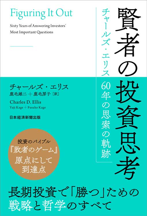 賢者の投資思考　チャールズ・エリス　60年の思索の軌跡