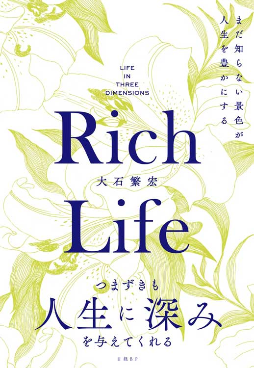 Rich Life　まだ知らない景色が人生を豊かにする