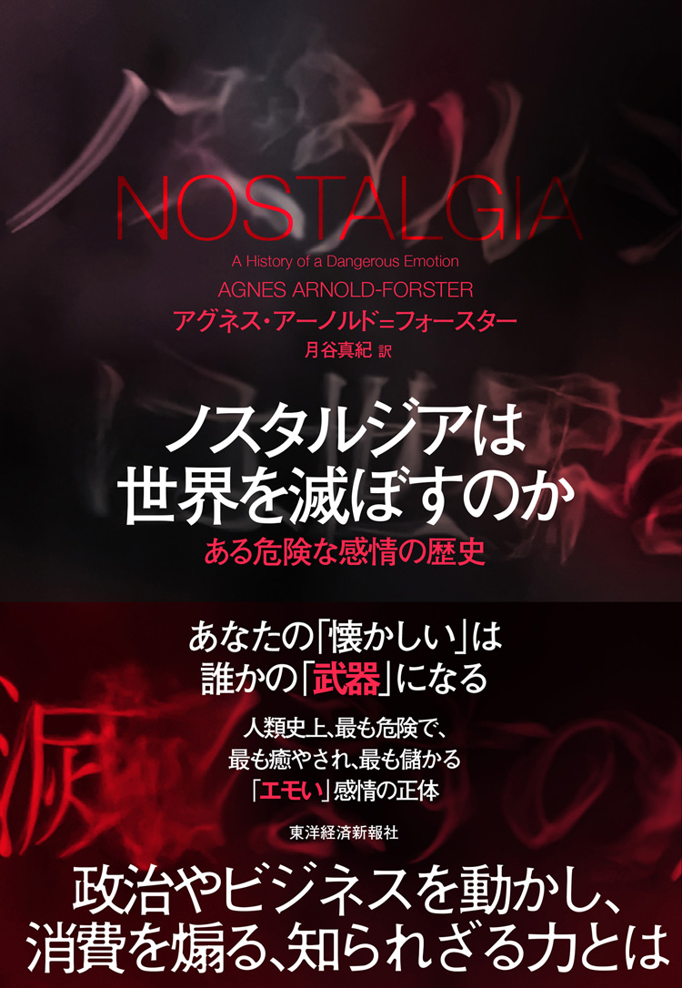ノスタルジアは世界を滅ぼすのか　ある危険な感情の歴史
