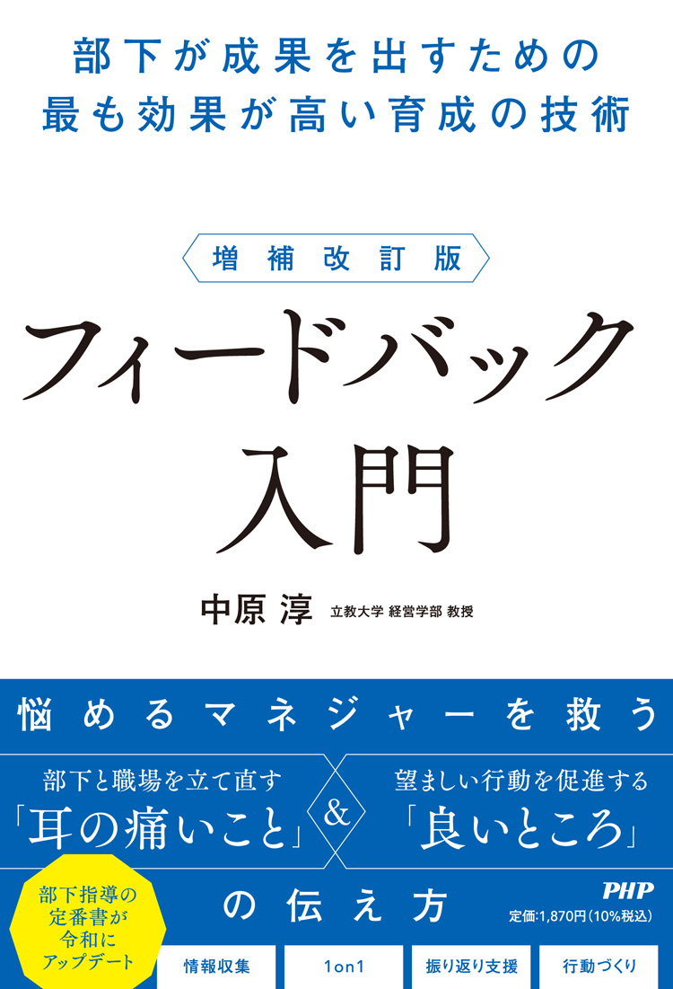 増補改訂版 フィードバック入門　部下が成果を出すための最も効果が高い育成の技術