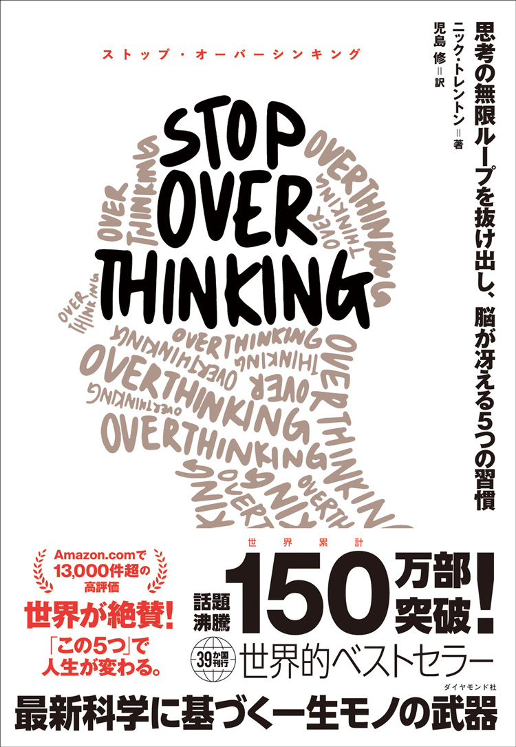 STOP OVERTHINKING　――思考の無限ループを抜け出し、脳が冴える5つの習慣