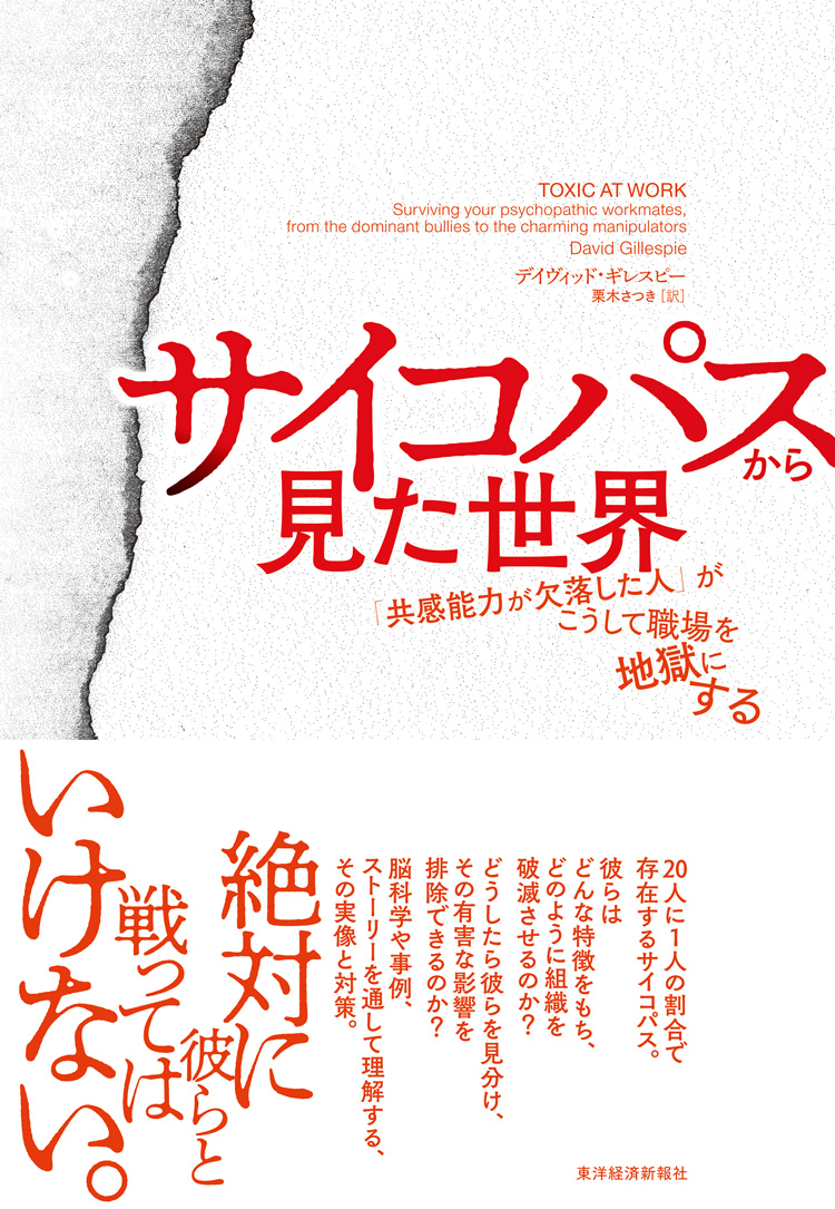 サイコパスから見た世界　「共感能力が欠落した人」がこうして職場を地獄にする