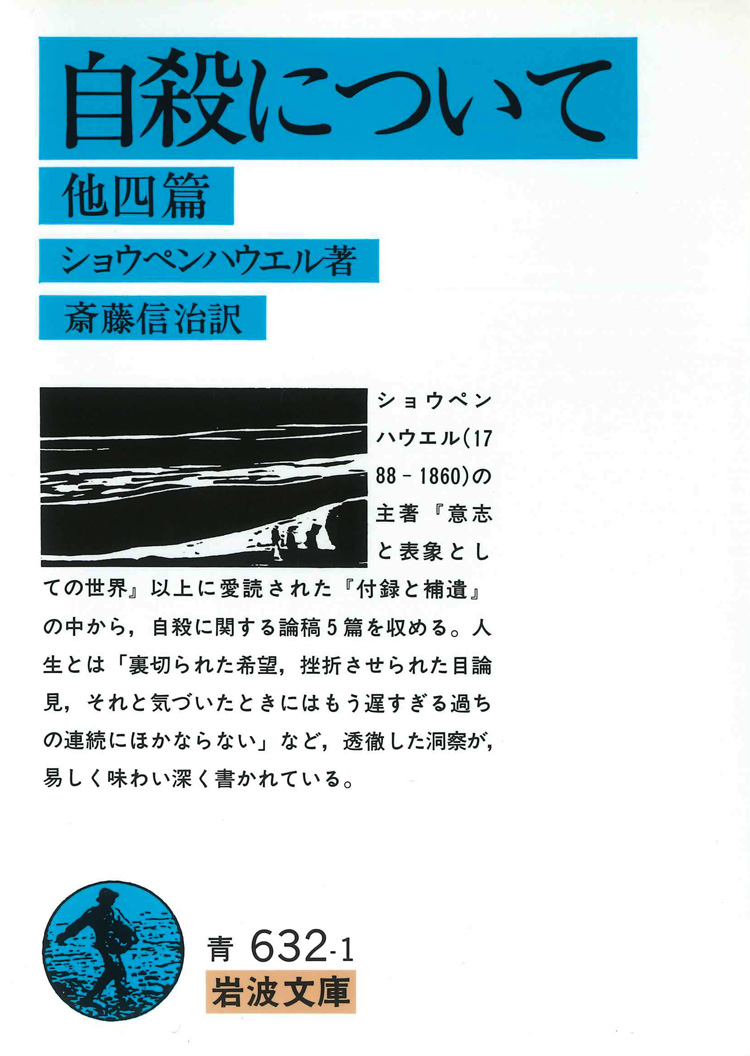 自殺について　他四篇