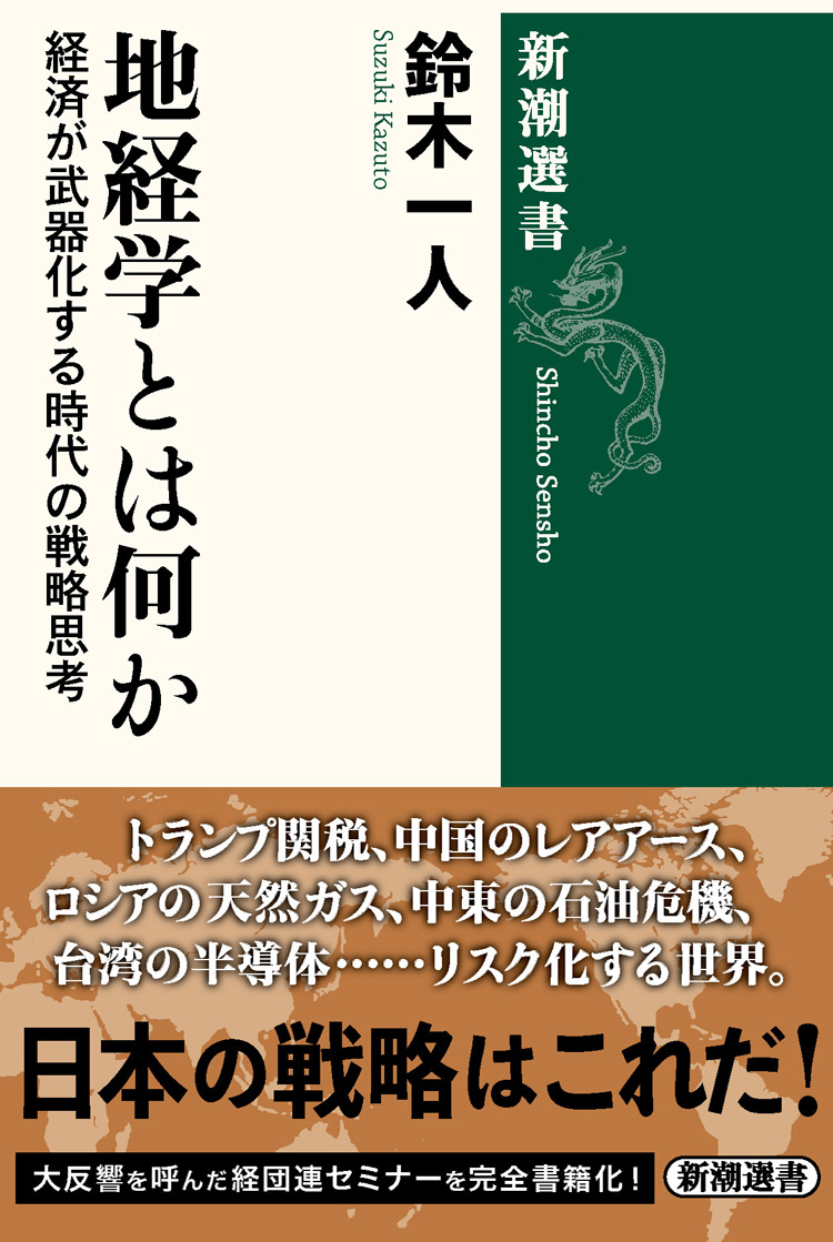 地経学とは何か　――経済が武器化する時代の戦略思考