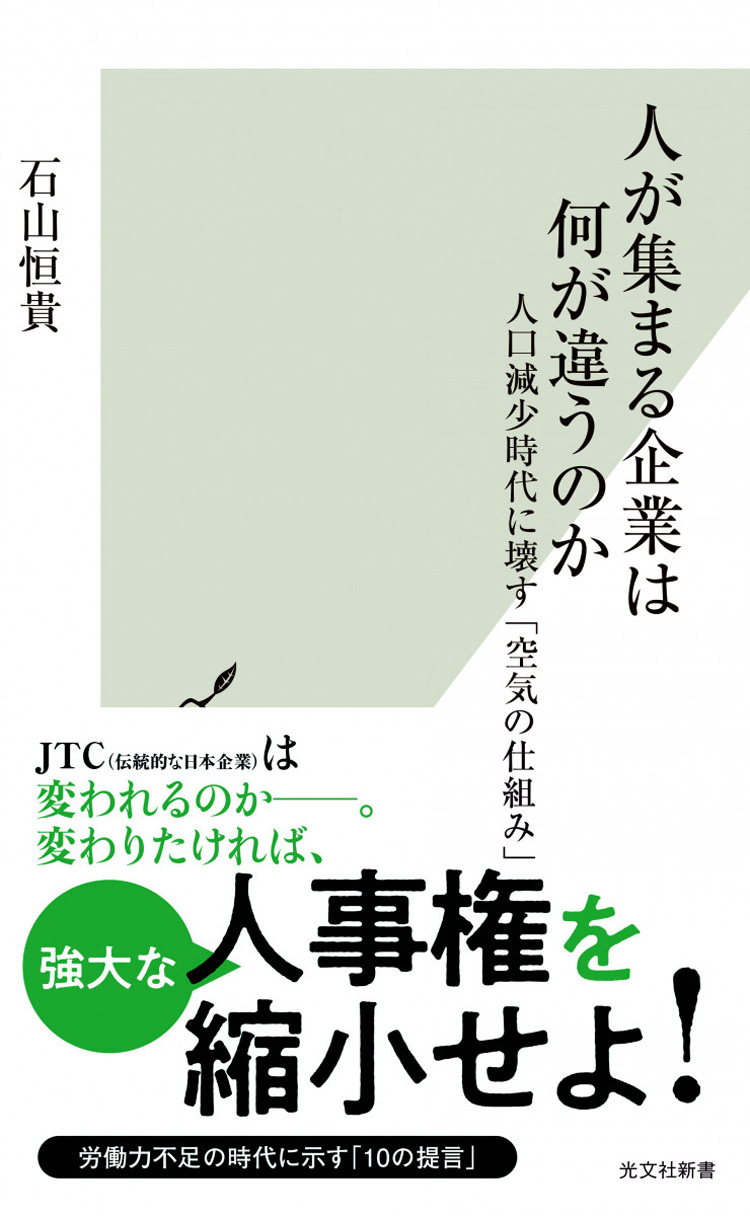 人が集まる企業は何が違うのか　人口減少時代に壊す「空気の仕組み」