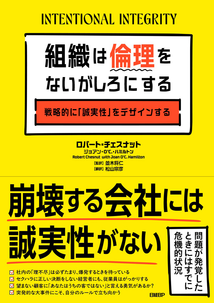 組織は倫理をないがしろにする　戦略的に「誠実性」をデザインする