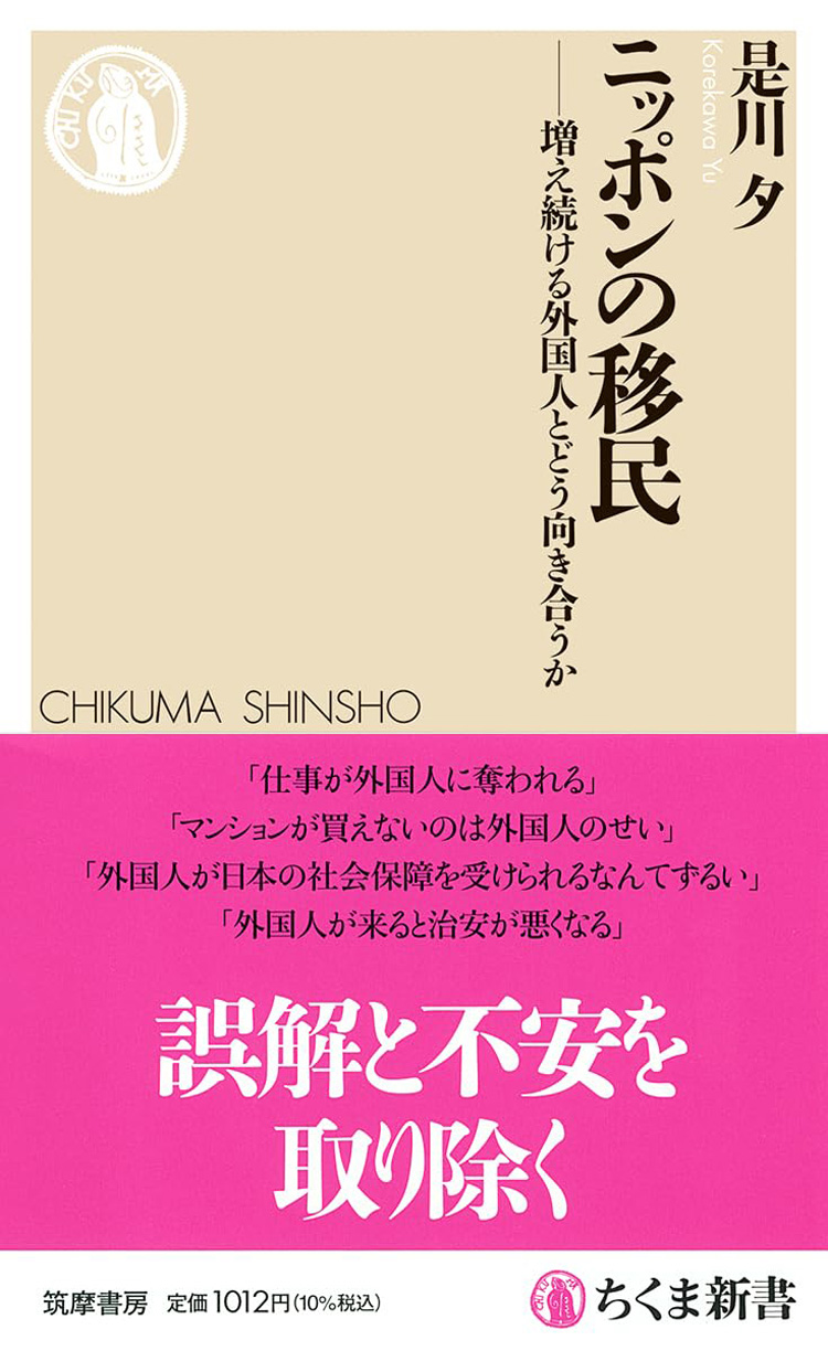 ニッポンの移民　――増え続ける外国人とどう向き合うか