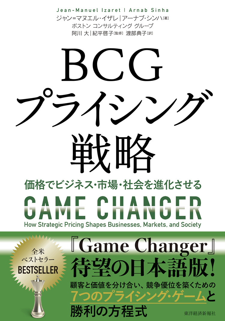 BCGプライシング戦略　価格でビジネス・市場・社会を進化させる