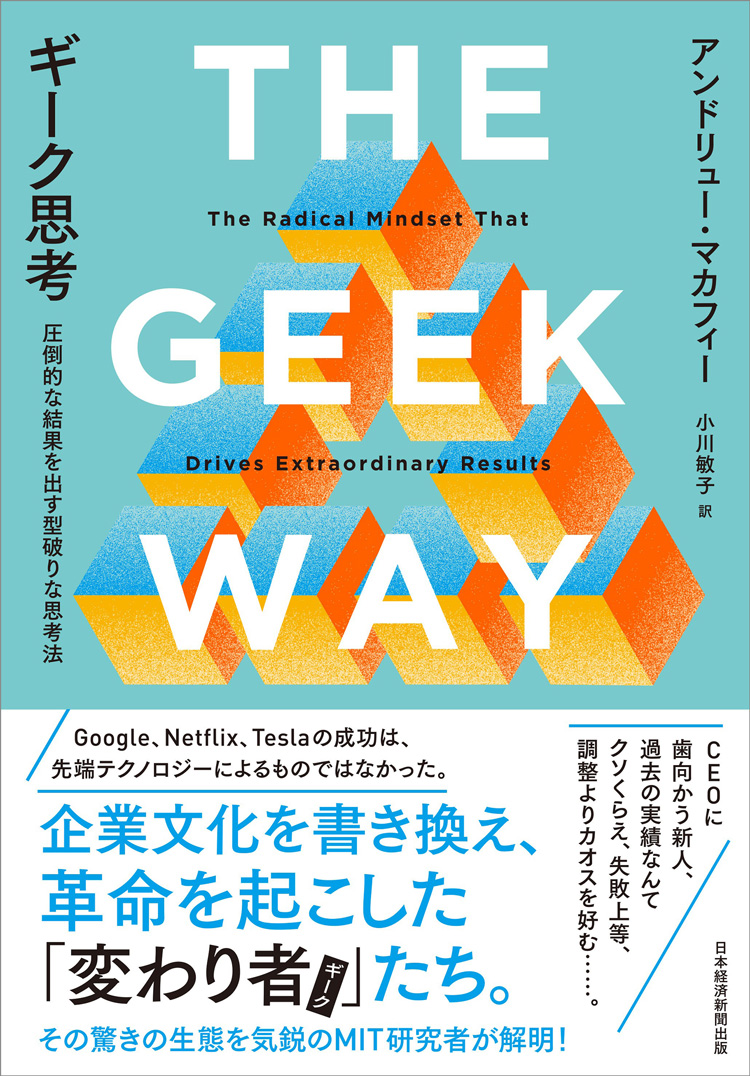 ギーク思考　圧倒的な結果を出す型破りな思考法