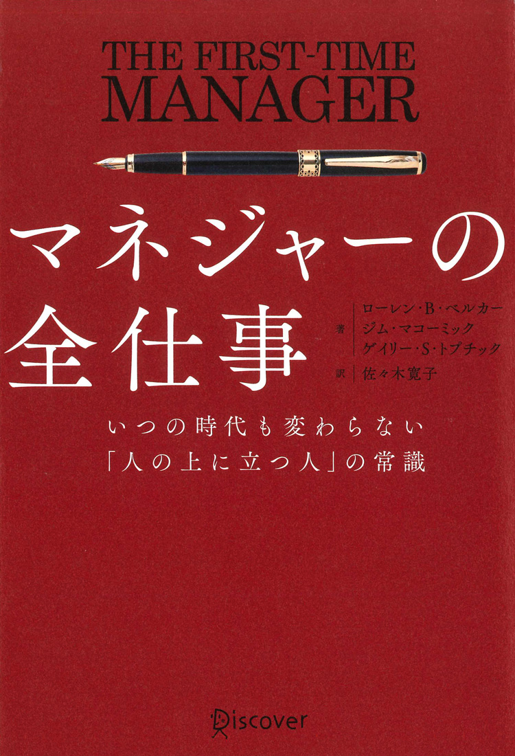マネジャーの全仕事　いつの時代も変わらない「人の上に立つ人」の常識