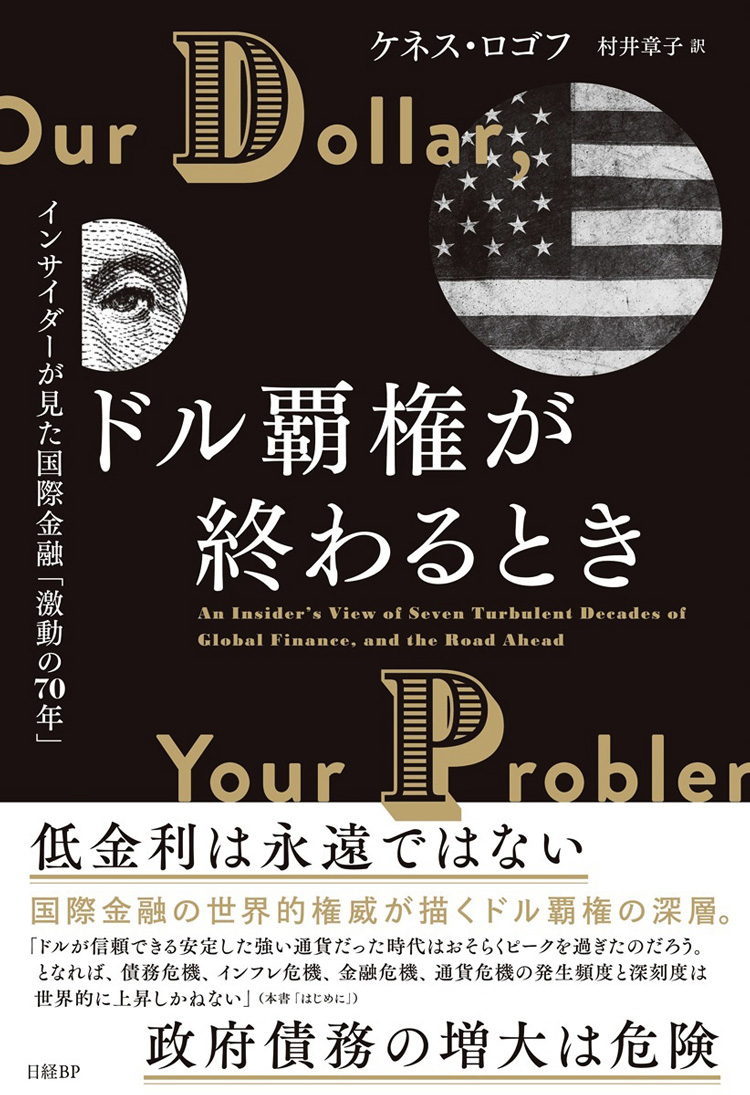 ドル覇権が終わるとき　――インサイダーが見た国際金融「激動の70年」