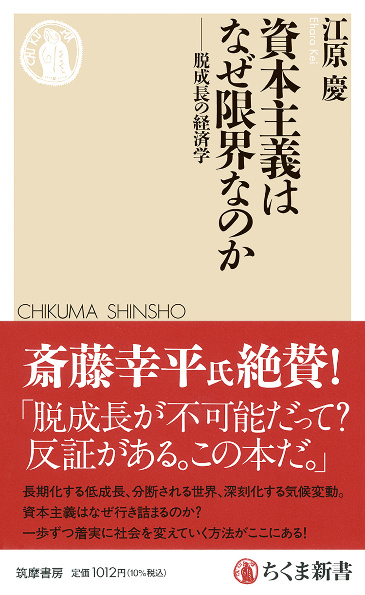 資本主義はなぜ限界なのか　――脱成長の経済学