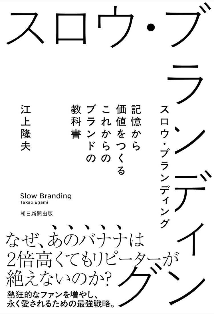 スロウ・ブランディング　記憶から価値をつくる　これからのブランドの教科書