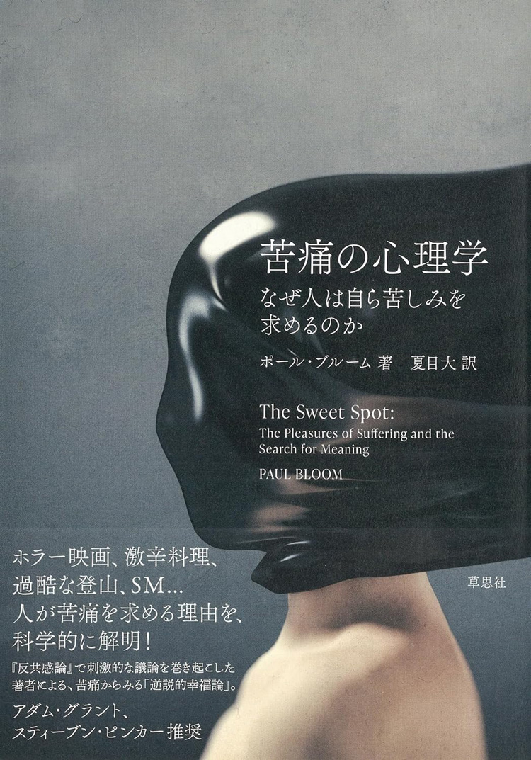苦痛の心理学　なぜ人は自ら苦しみを求めるのか
