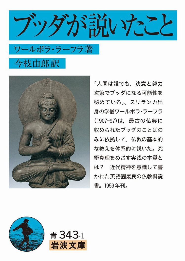 ブッダが説いたこと