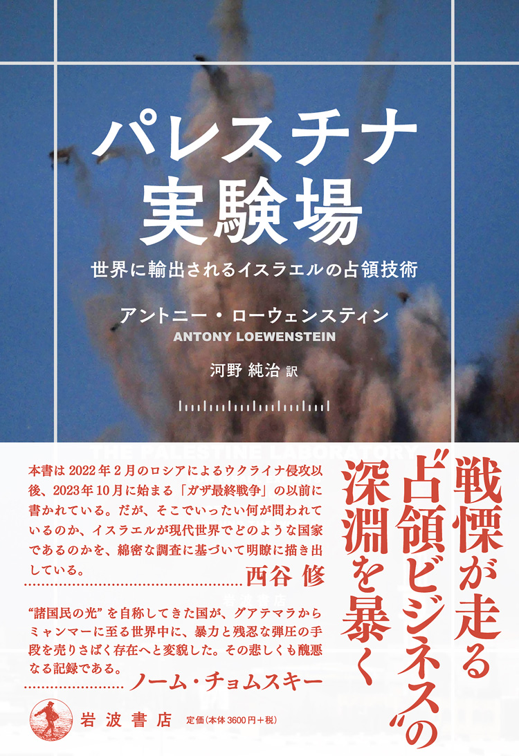 パレスチナ実験場　――世界に輸出されるイスラエルの占領技術