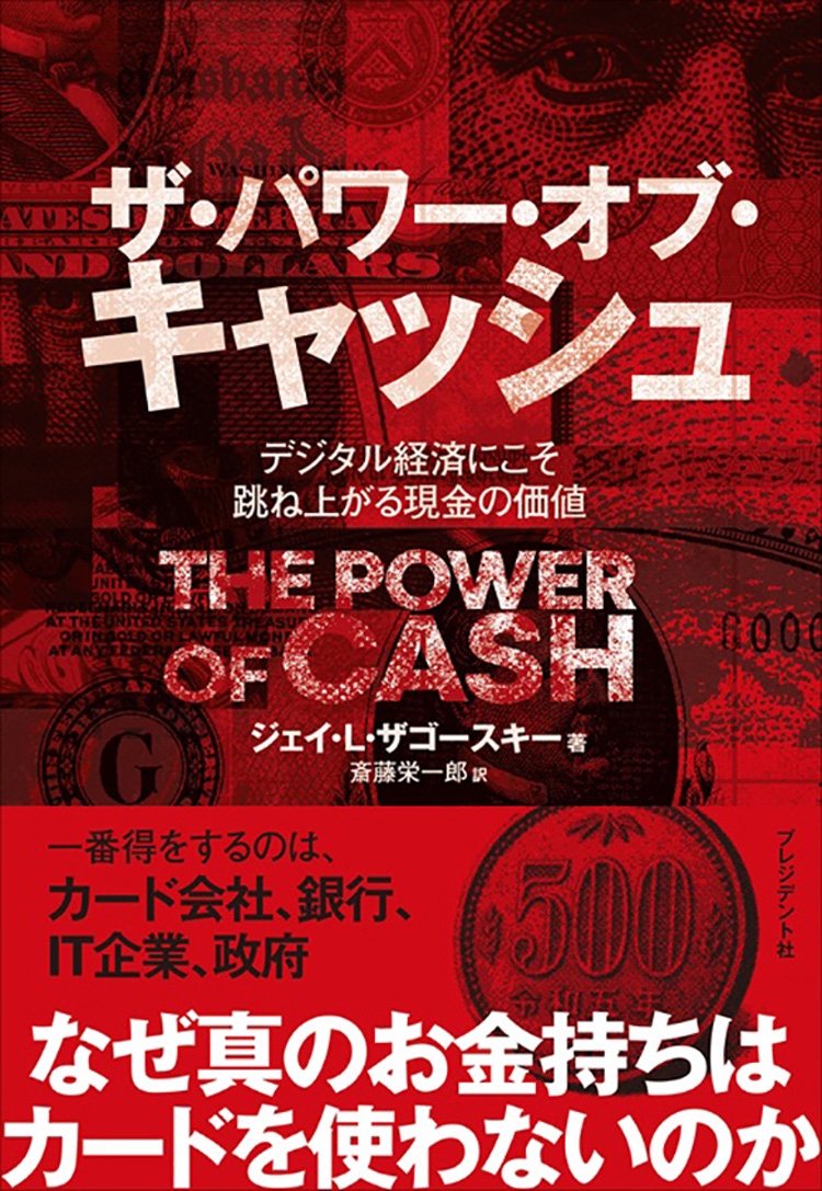 ザ・パワー・オブ・キャッシュ　デジタル経済にこそ跳ね上がる現金の価値