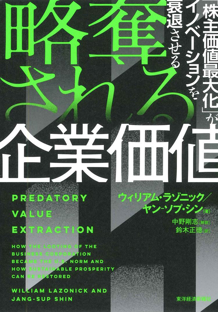 略奪される企業価値　「株主価値最大化」がイノベーションを衰退させる
