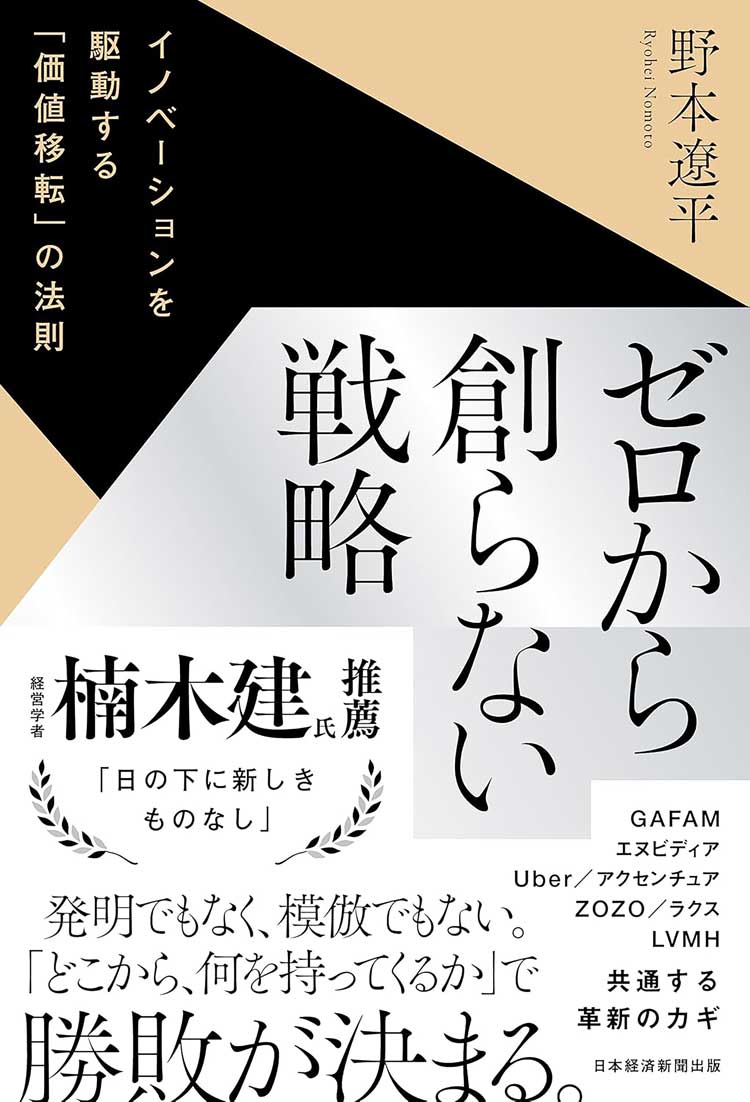 ゼロから創らない戦略　イノベーションを駆動する「価値移転」の法則