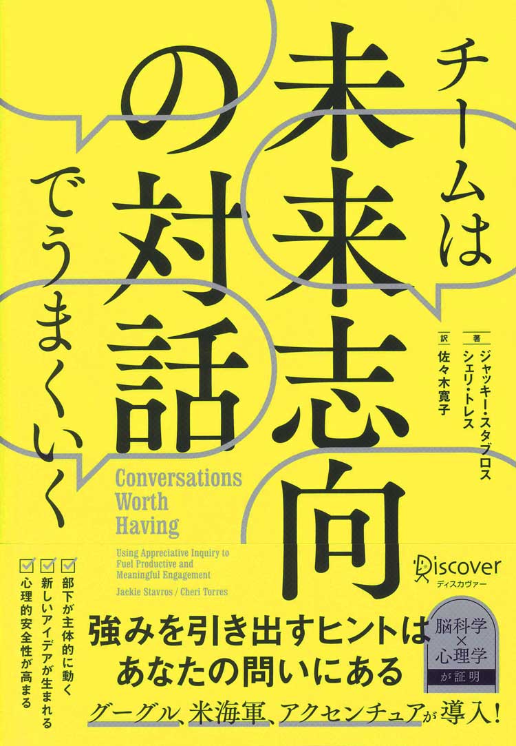 チームは未来志向の対話でうまくいく