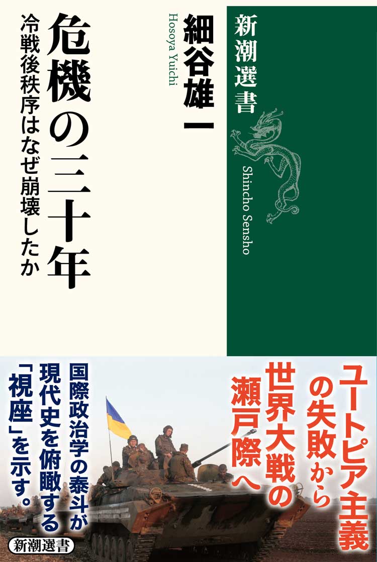 危機の三十年　冷戦後秩序はなぜ崩壊したか