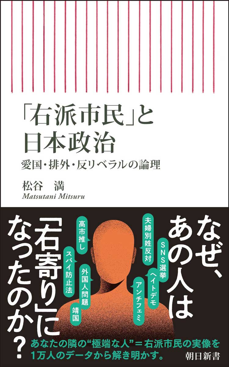 「右派市民」と日本政治　愛国・排外・反リベラルの論理