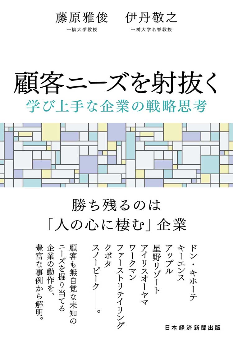 顧客ニーズを射抜く　学び上手な企業の戦略思考
