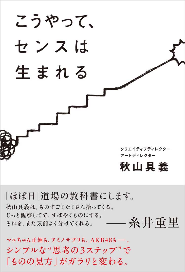 こうやって、センスは生まれる