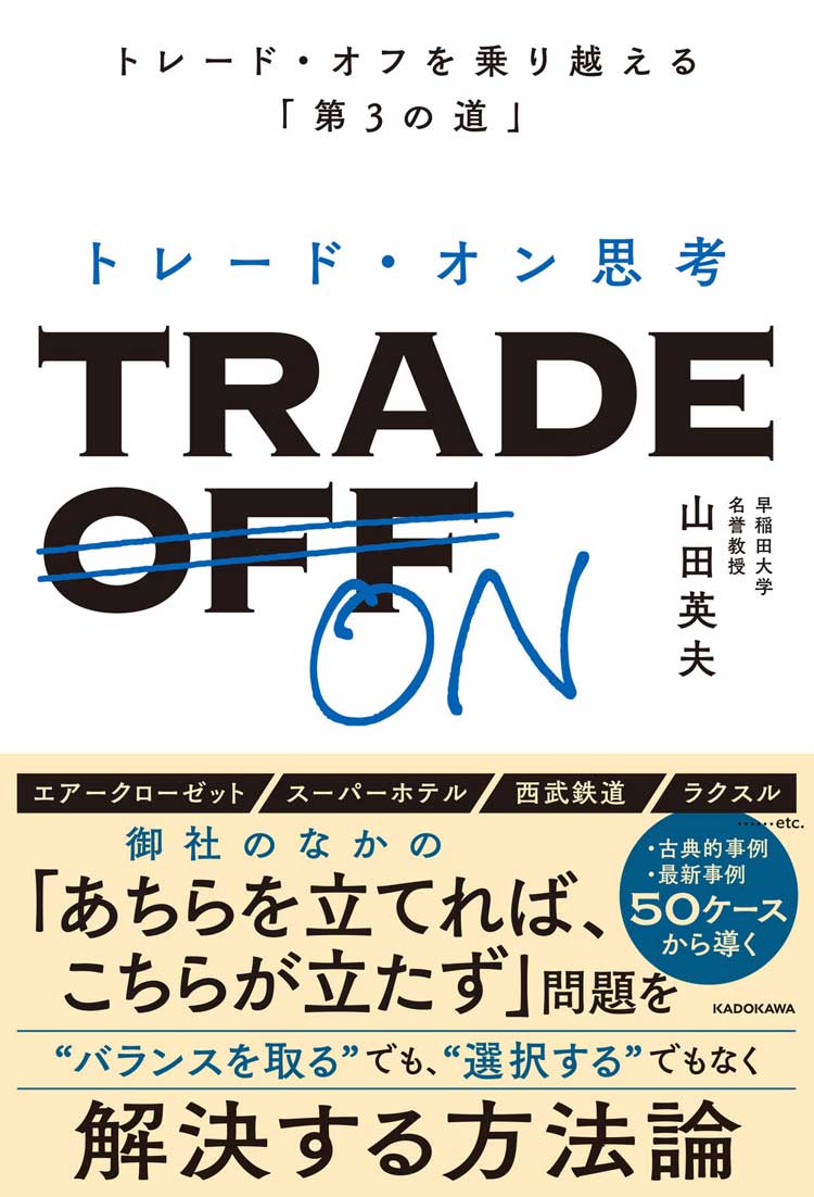 トレード・オン思考　トレード・オフを乗り越える「第3の道」