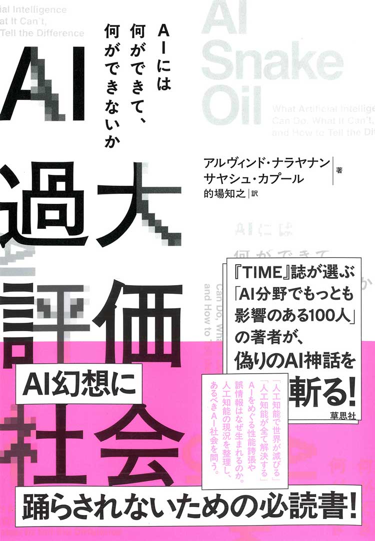 AI過大評価社会　AIには何ができて、何ができないか