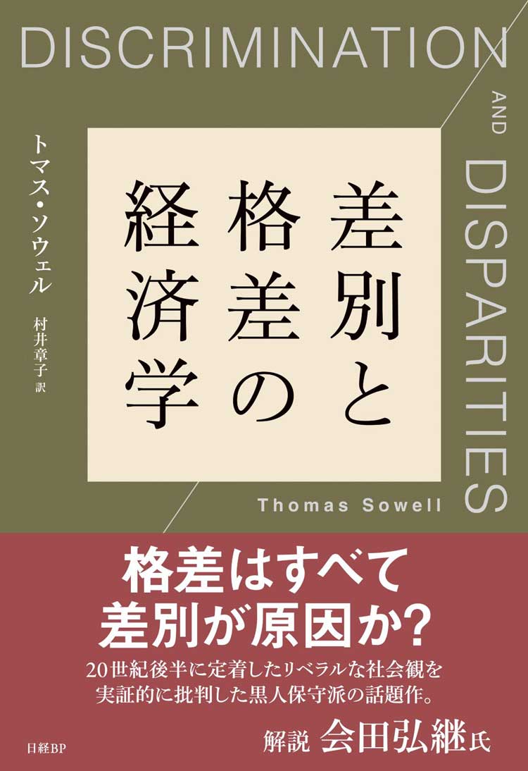 差別と格差の経済学