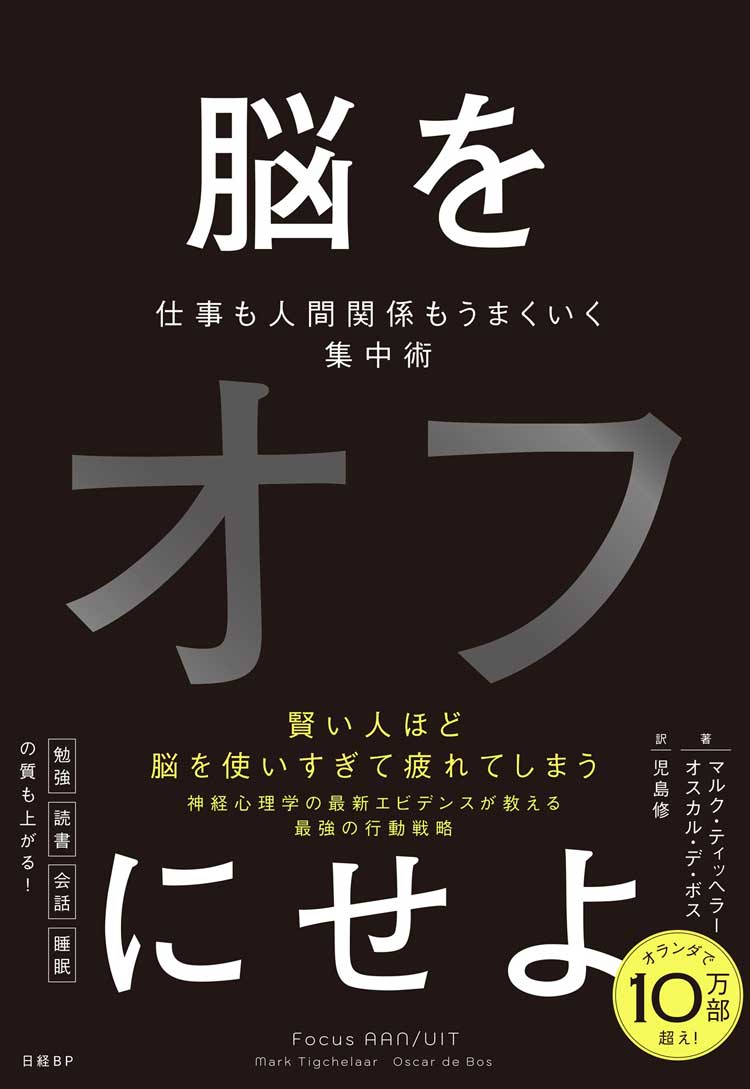 脳をオフにせよ　仕事も人間関係もうまくいく集中術